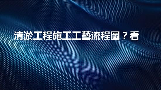 清淤工程施工工藝流程圖？看完秒懂！